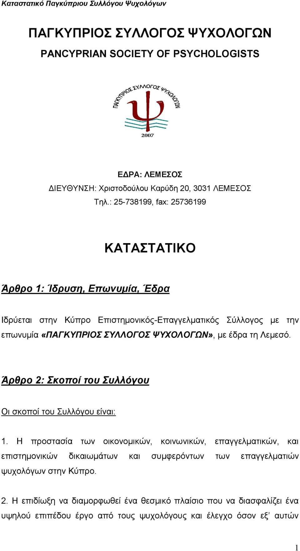 ΨΥΧΟΛΟΓΩΝ», με έδρα τη Λεμεσό. Άρθρο 2: Σκοποί του Συλλόγου Οι σκοποί του Συλλόγου είναι: 1.