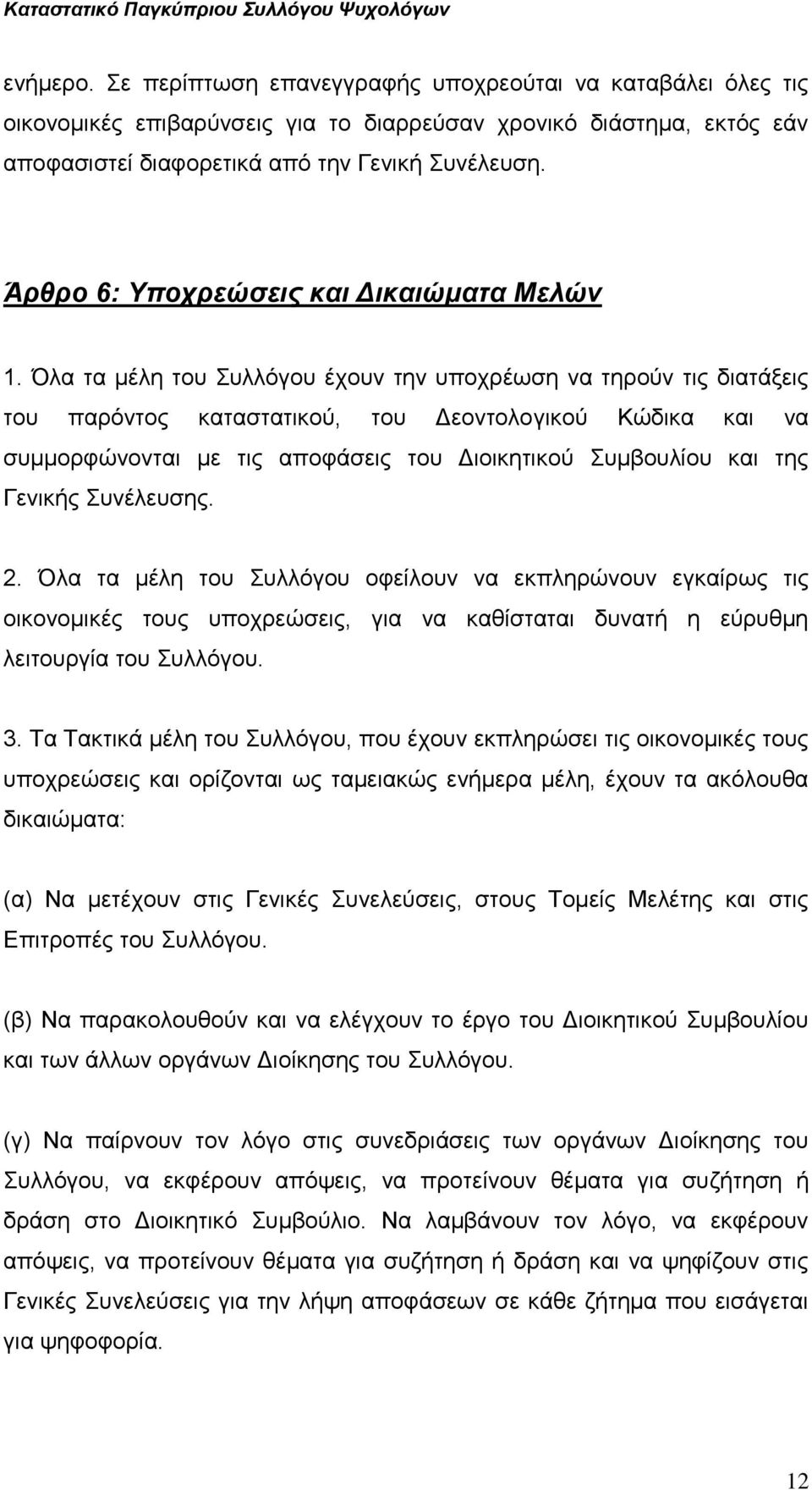 Όλα τα μέλη του Συλλόγου έχουν την υποχρέωση να τηρούν τις διατάξεις του παρόντος καταστατικού, του Δεοντολογικού Κώδικα και να συμμορφώνονται με τις αποφάσεις του Διοικητικού Συμβουλίου και της