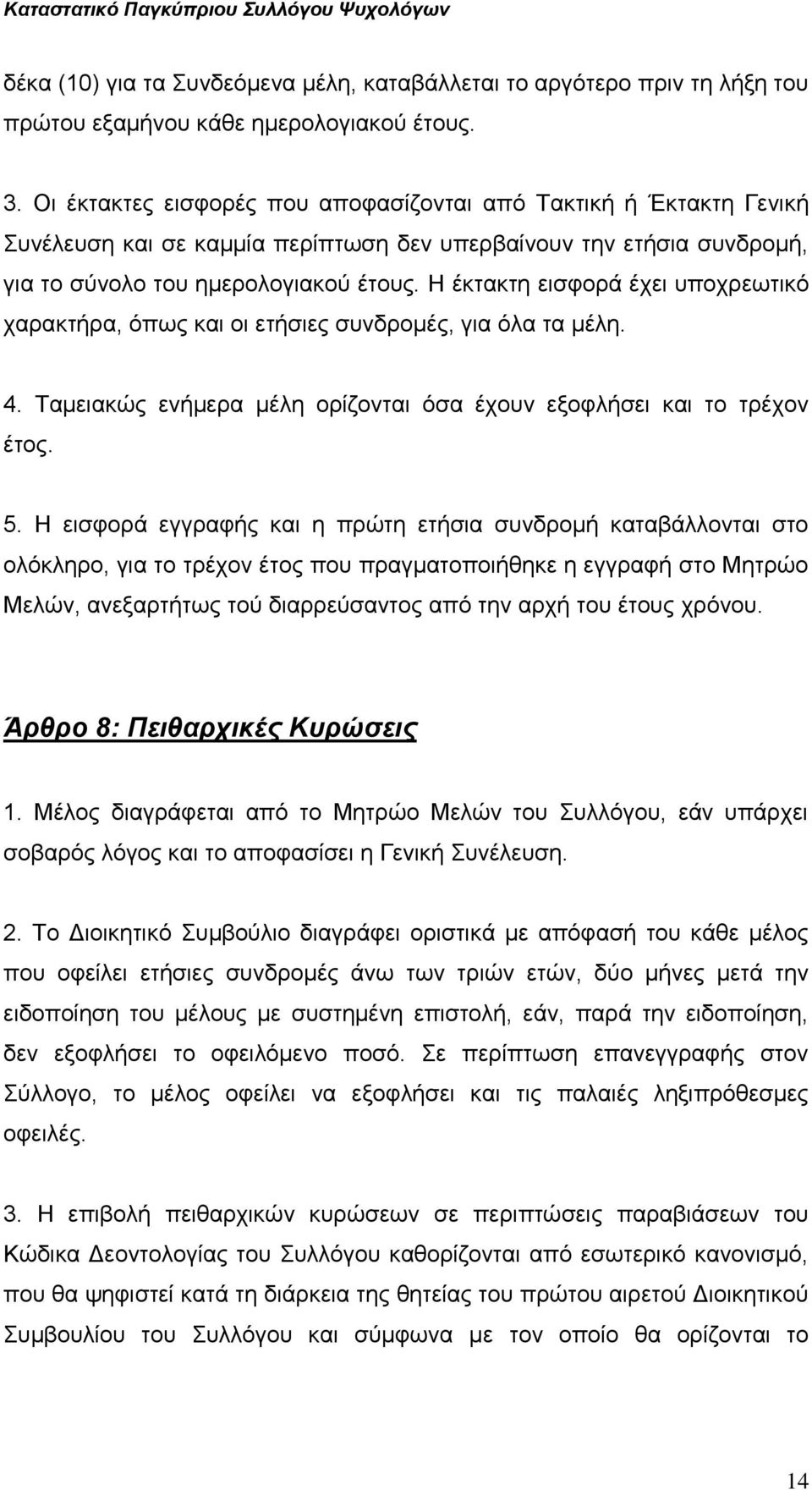 Η έκτακτη εισφορά έχει υποχρεωτικό χαρακτήρα, όπως και οι ετήσιες συνδρομές, για όλα τα μέλη. 4. Ταμειακώς ενήμερα μέλη ορίζονται όσα έχουν εξοφλήσει και το τρέχον έτος. 5.