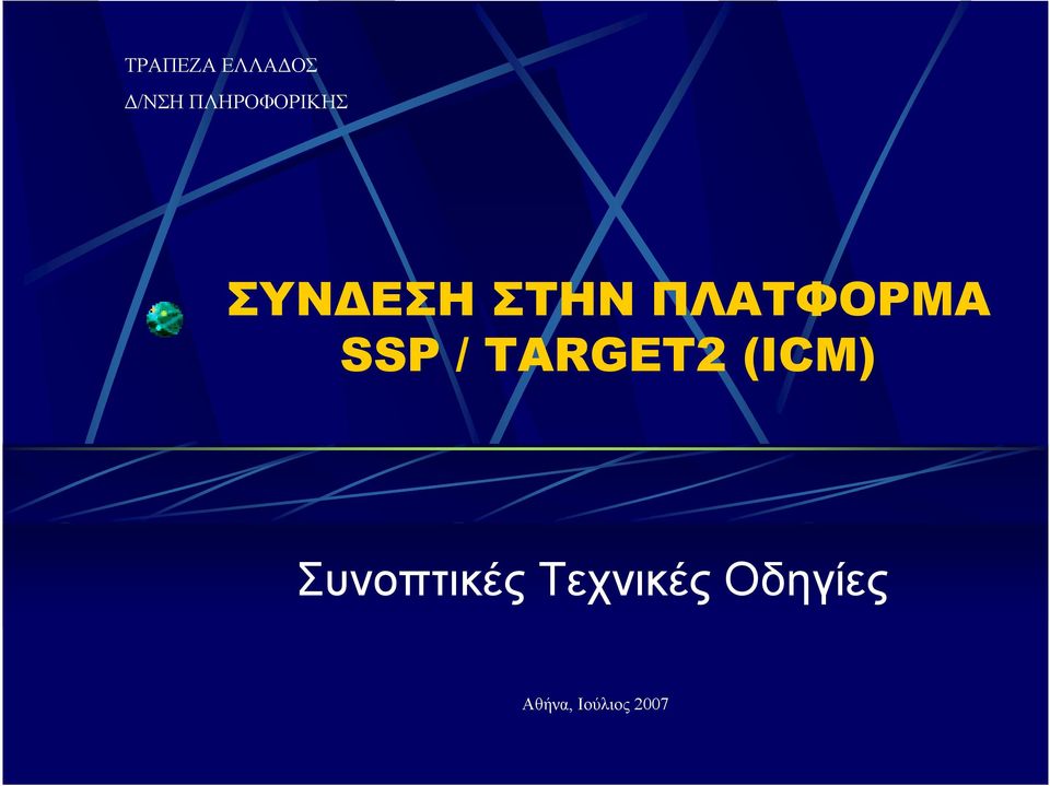 ΠΛΑΤΦΟΡΜΑ SSP / TARGET2 (ICM)