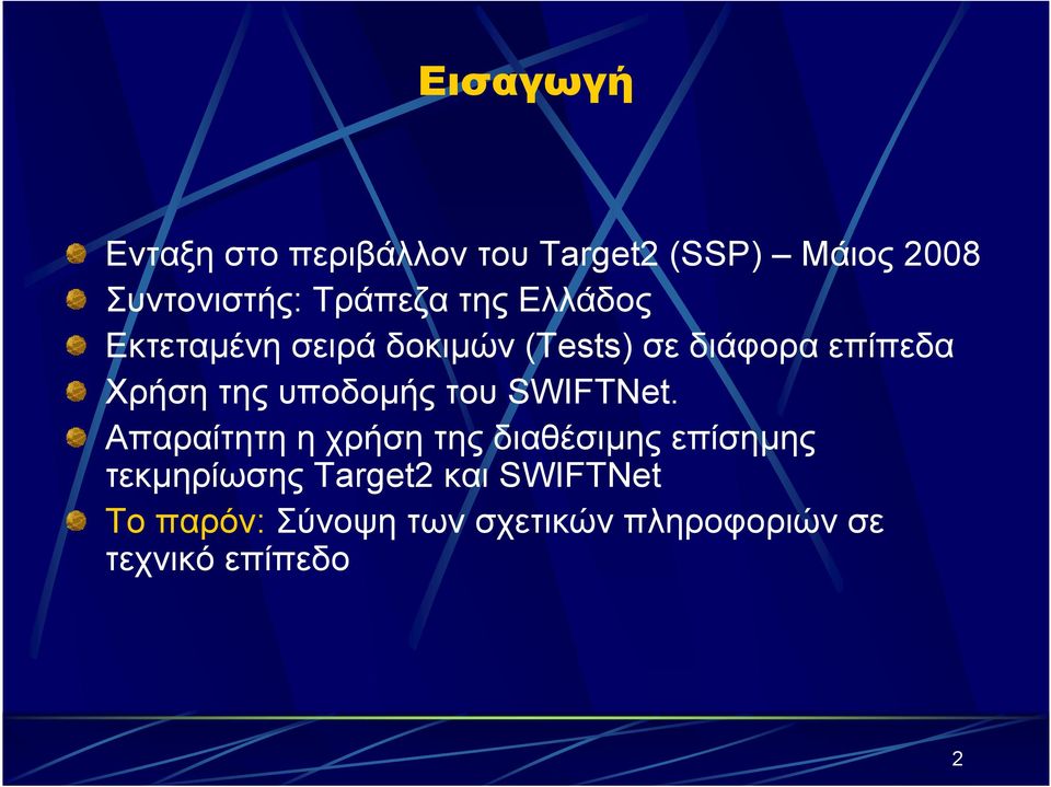 της υποδοµής του SWIFTNet.