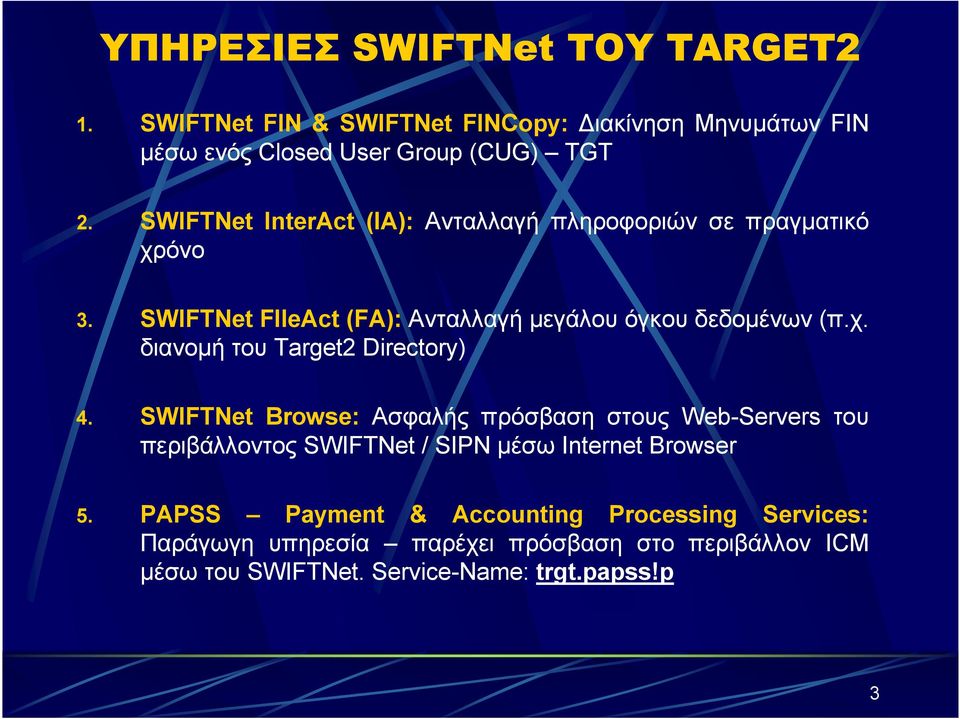SWIFTNet Browse: Ασφαλής πρόσβαση στους Web-Servers του περιβάλλοντος SWIFTNet / SIPN µέσω Internet Browser 5.