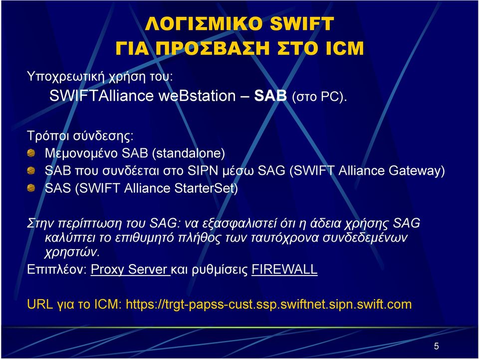 Alliance StarterSet) Στην περίπτωση του SAG: να εξασφαλιστεί ότι η άδεια χρήσης SAG καλύπτει το επιθυµητό πλήθος των