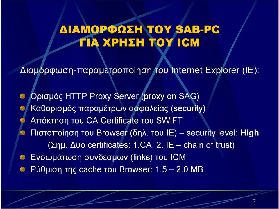 Certificate του SWIFT Πιστοποίηση του Browser (δηλ. του IE) security level: High (Σηµ.