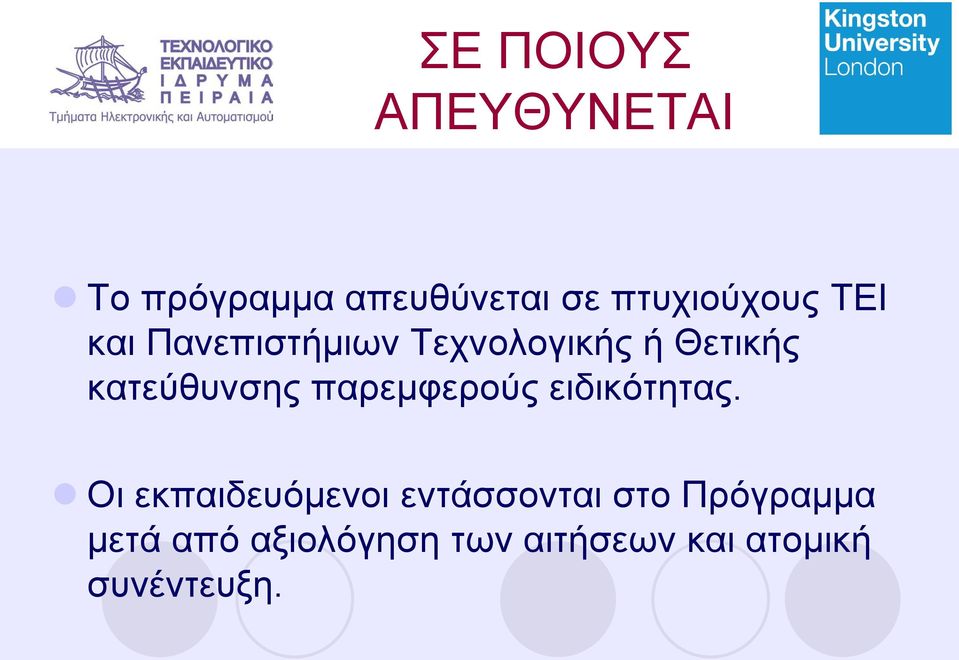 κατεύθυνσης παρεμφερούς ειδικότητας.