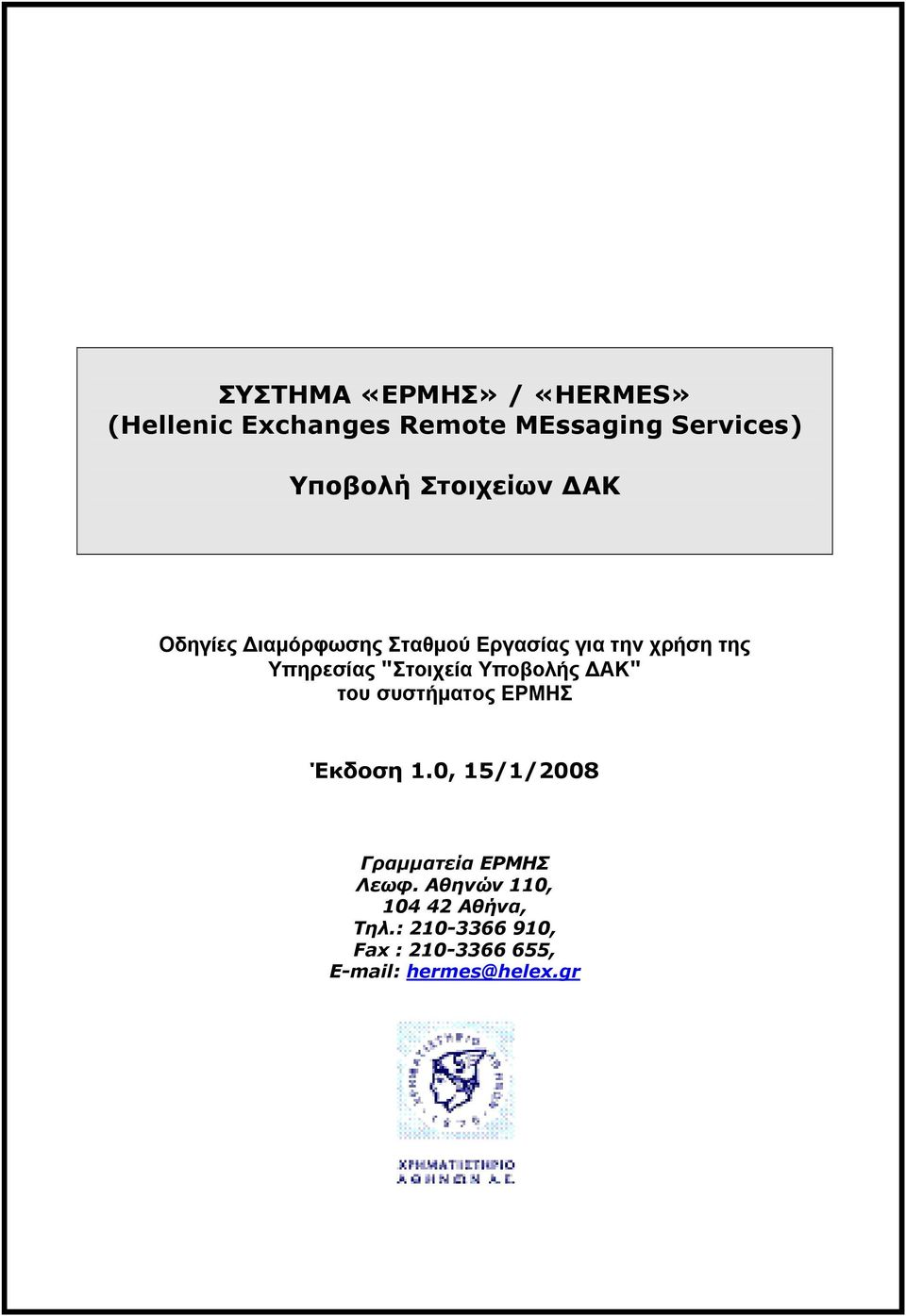 συστήματος ΕΡΜΗΣ Έκδοση 1.0, 15/1/2008 Γραμματεία ΕΡΜΗΣ Λεωφ.