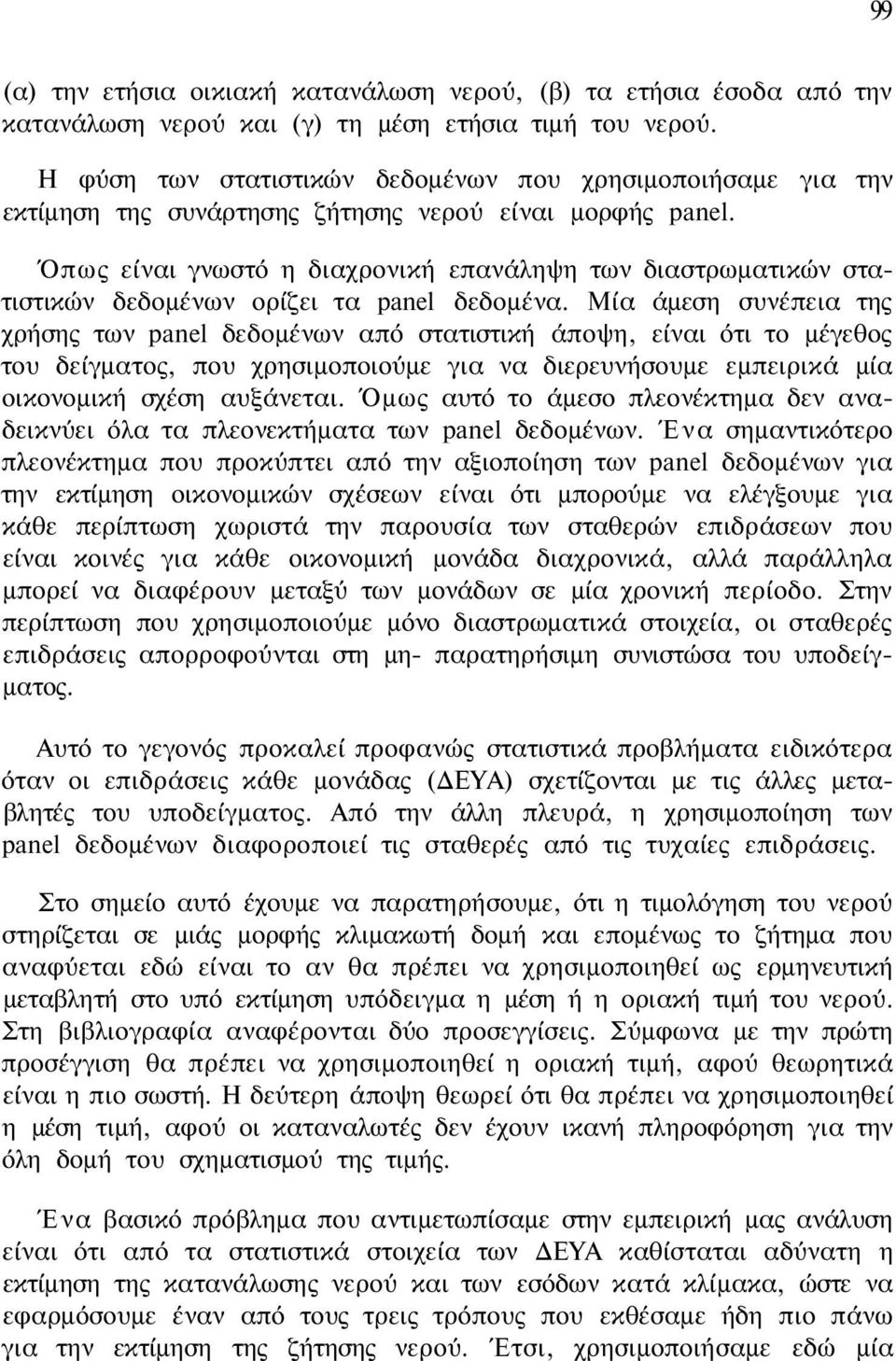 Όπως είναι γνωστό η διαχρονική επανάληψη των διαστρωματικών στατιστικών δεδομένων ορίζει τα panel δεδομένα.