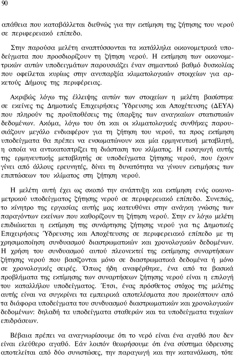 Η εκτίμηση των οικονομετρικών αυτών υποδειγμάτων παρουσιάζει έναν σημαντικό βαθμό δυσκολίας που οφείλεται κυρίως στην ανυπαρξία κλιματολογικών στοιχείων για αρκετούς Δήμους της περιφέρειας.