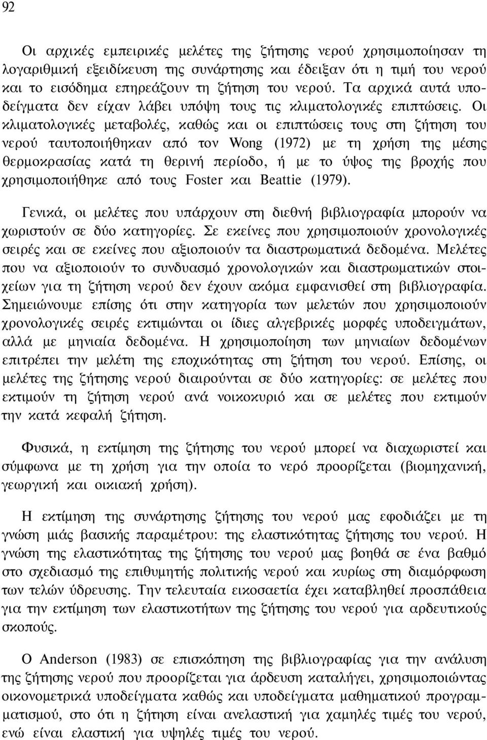Οι κλιματολογικές μεταβολές, καθώς και οι επιπτώσεις τους στη ζήτηση του νερού ταυτοποιήθηκαν από τον Wong (1972) με τη χρήση της μέσης θερμοκρασίας κατά τη θερινή περίοδο, ή με το ύψος της βροχής