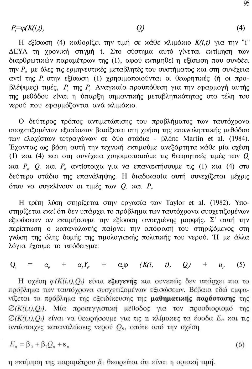 στην εξίσωση (1) χρησιμοποιούνται οι θεωρητικές (ή οι προβλέψιμες) τιμές, Ρ t της P t.