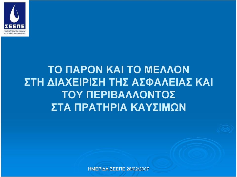 ΤΟΥ ΠΕΡΙΒΑΛΛΟΝΤΟΣ ΣΤΑ