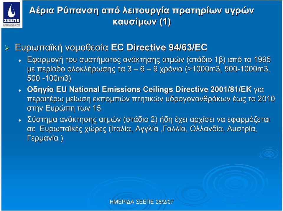 National Emissions Ceilings Directive 2001/81/EΚ για περαιτέρω μείωση εκπομπών πτητικών υδρογονανθράκων έως το 2010 στην Ευρώπη