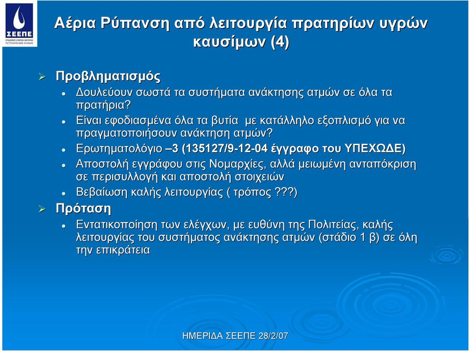 Ερωτηματολόγιο 33 (135127/9-12 12-04 έγγραφο του ΥΠΕΧΩΔΕ) Αποστολή εγγράφου στις Νομαρχίες, αλλά μειωμένη ανταπόκριση σε περισυλλογή και