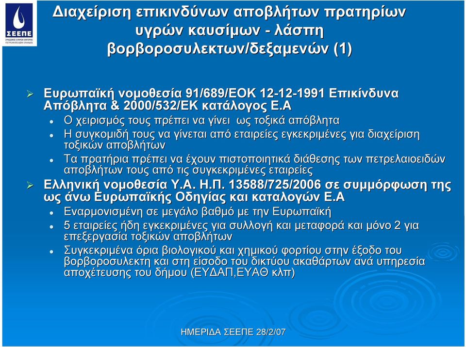 πετρελαιοειδών αποβλήτων τους από τις συγκεκριμένες εταιρείες Ελληνική νομοθεσία Υ.Α. Η.Π.. 13588/725/2006 σε συμμόρφωση της ως άνω Ευρωπαϊκής Οδηγίας και καταλογών Ε.