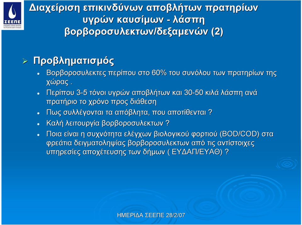 Περίπου 3-5 τόνοι υγρών αποβλήτων και 30-50 κιλά λάσπη ανά πρατήριο το χρόνο προς διάθεση Πως συλλέγονται τα απόβλητα, που