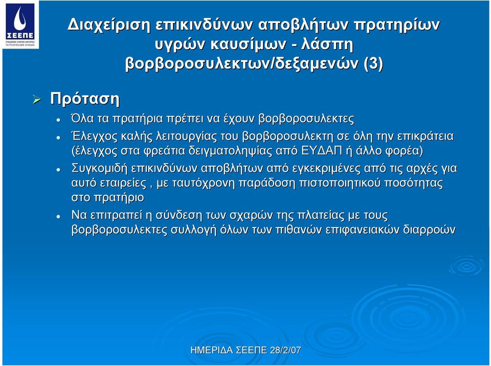 ή άλλο φορέα) Συγκομιδή επικινδύνων αποβλήτων από εγκεκριμένες από τις αρχές για αυτό εταιρείες, με ταυτόχρονη παράδοση πιστοποιητικού