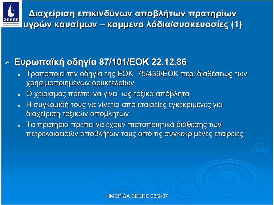 86 Τροποποιεί την οδηγία της ΕΟΚ 75/439/ΕΟΚ περί διαθέσεως των χρησιμοποιημένων ορυκτελαίων Ο χειρισμός πρέπει να