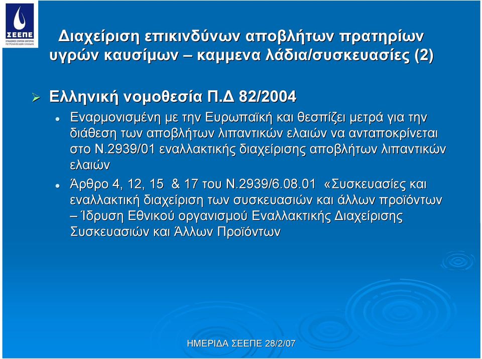 στο Ν.2939/01 εναλλακτικής διαχείρισης αποβλήτων λιπαντικών ελαιών Άρθρο 4, 12,, 15 & 17 του Ν.2939/6.08.