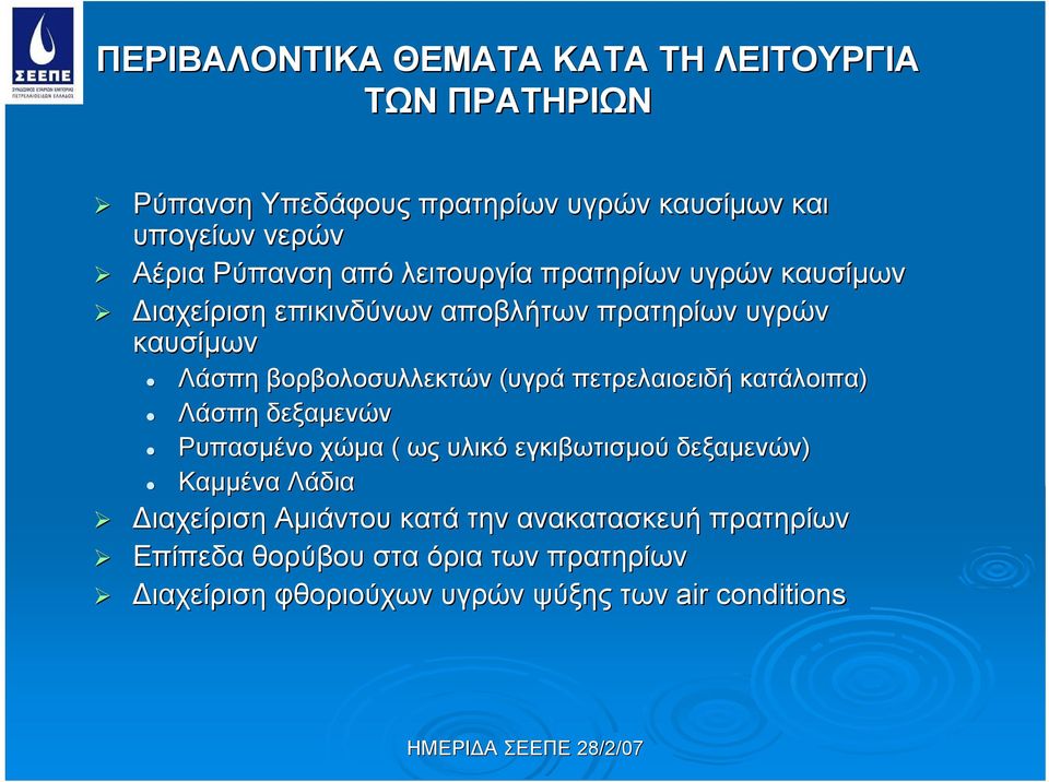 βορβολοσυλλεκτών (υγρά πετρελαιοειδή κατάλοιπα) Λάσπη δεξαμενών Ρυπασμένο χώμα ( ως υλικό εγκιβωτισμού δεξαμενών) Καμμένα