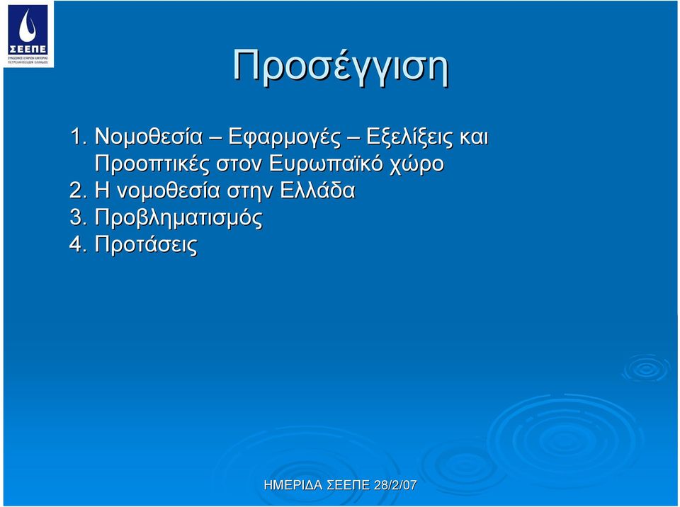 Προοπτικές στον Ευρωπαϊκό χώρο 2.