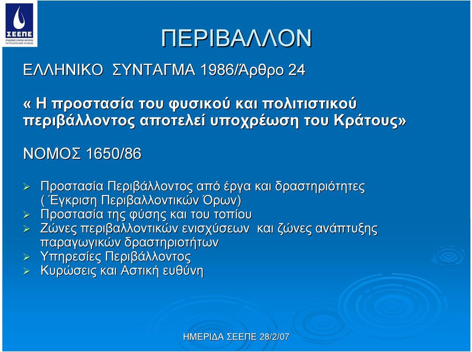 ( Έγκριση Περιβαλλοντικών Όρων) Προστασία της φύσης και του τοπίου Ζώνες περιβαλλοντικών