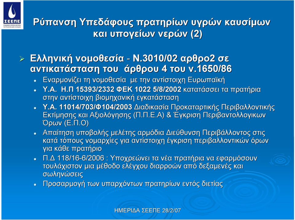 Π.Ε.Α)) & Έγκριση Περιβαντολλογικων Όρων (Ε.Π.Ο) Απαίτηση υποβολής μελέτης αρμόδια Διεύθυνση Περιβάλλοντος στις κατά τόπους νομαρχίες για αντίστοιχη έγκριση περιβαλλοντικών όρων για κάθε πρατήριο Π.