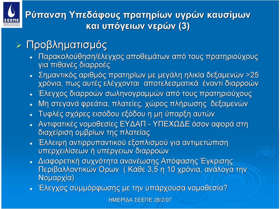 δεξαμενών Τυφλές σχάρες εισόδου εξόδου η μη ύπαρξη αυτών Αντιφατικές νομοθεσίες ΕΥΔΑΠ - YΠΕΧΩΔΕ όσον αφορά στη διαχείριση ομβρίων της πλατείας Έλλειψη αντιρρυπαντικού εξοπλισμού για