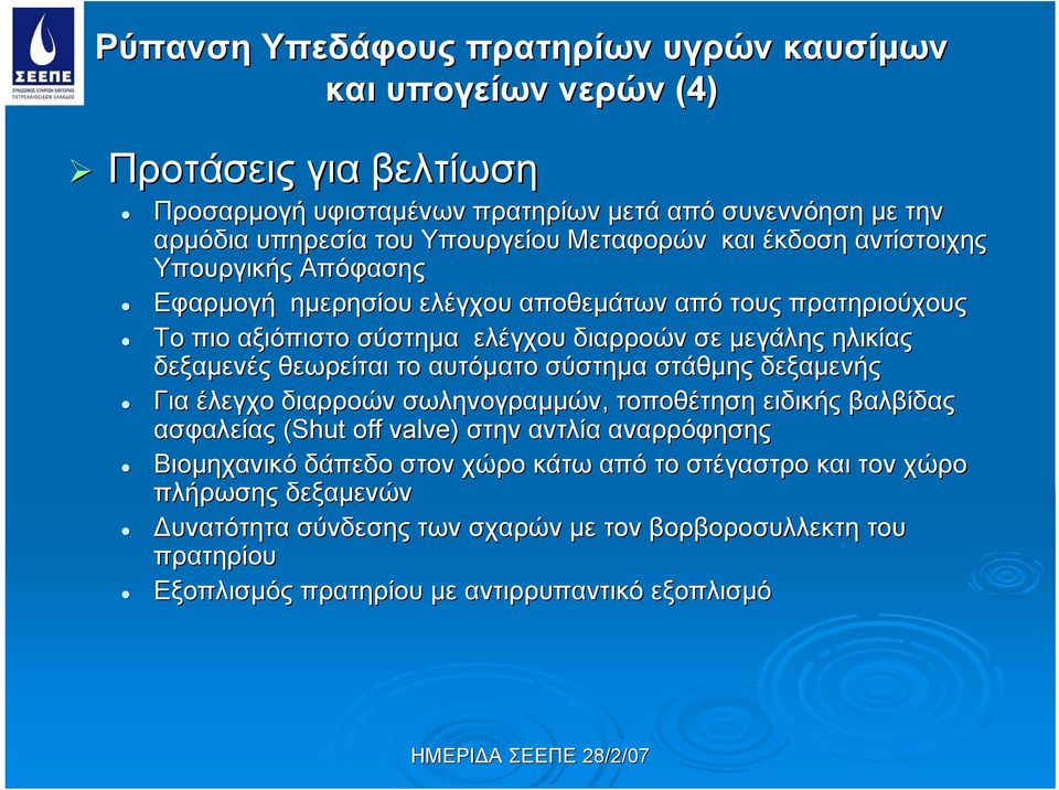 δεξαμενές θεωρείται το αυτόματο σύστημα στάθμης δεξαμενής Για έλεγχο διαρροών σωληνογραμμών, τοποθέτηση ειδικής βαλβίδας ασφαλείας (Shut off valve) στην αντλία αναρρόφησης