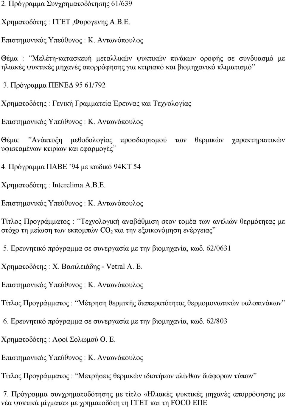 Πρόγραμμα ΠΕΝΕΔ 95 61/792 Χρηματοδότης : Γενική Γραμματεία Έρευνας και Τεχνολογίας Θέμα: Ανάπτυξη μεθοδολογίας προσδιορισμού των θερμικών χαρακτηριστικών υφισταμένων κτιρίων και εφαρμογές 4.