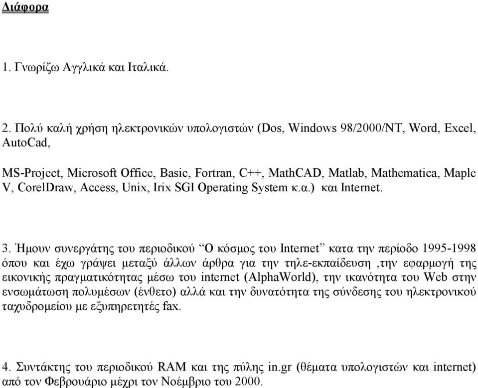 Unix, Irix SGI Operating System κ.α.) και Ιnternet. 3.