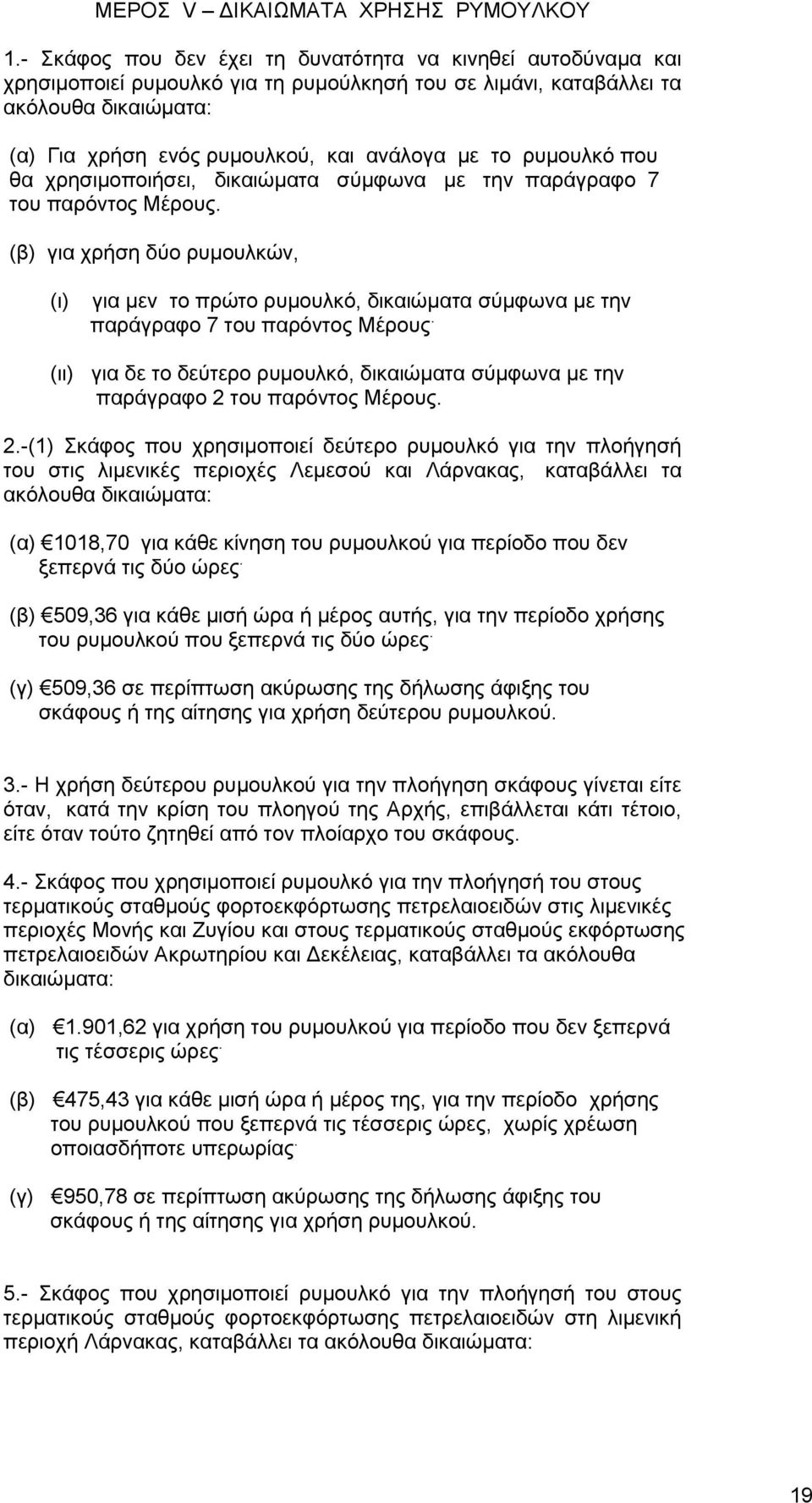 ρυμουλκό που θα χρησιμοποιήσει, δικαιώματα σύμφωνα με την παράγραφο 7 του παρόντος Μέρους.