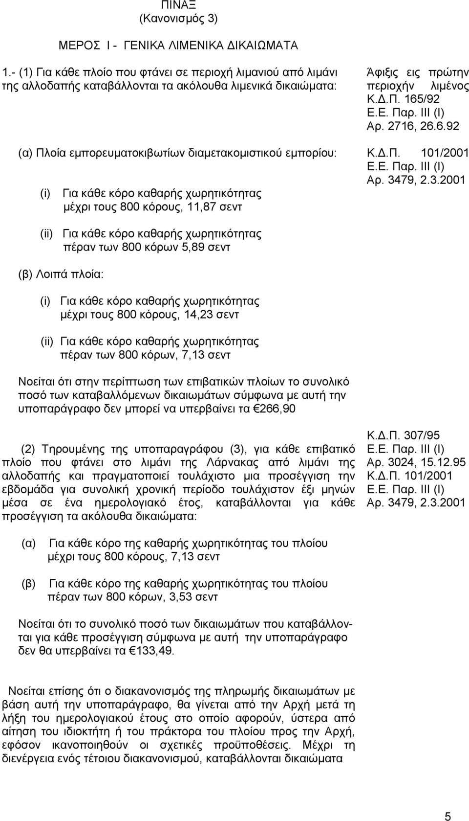 2716, 26.6.92 (α) Πλοία εμπορευματοκιβωτίων διαμετακομιστικού εμπορίου: Ε.Ε. Παρ.