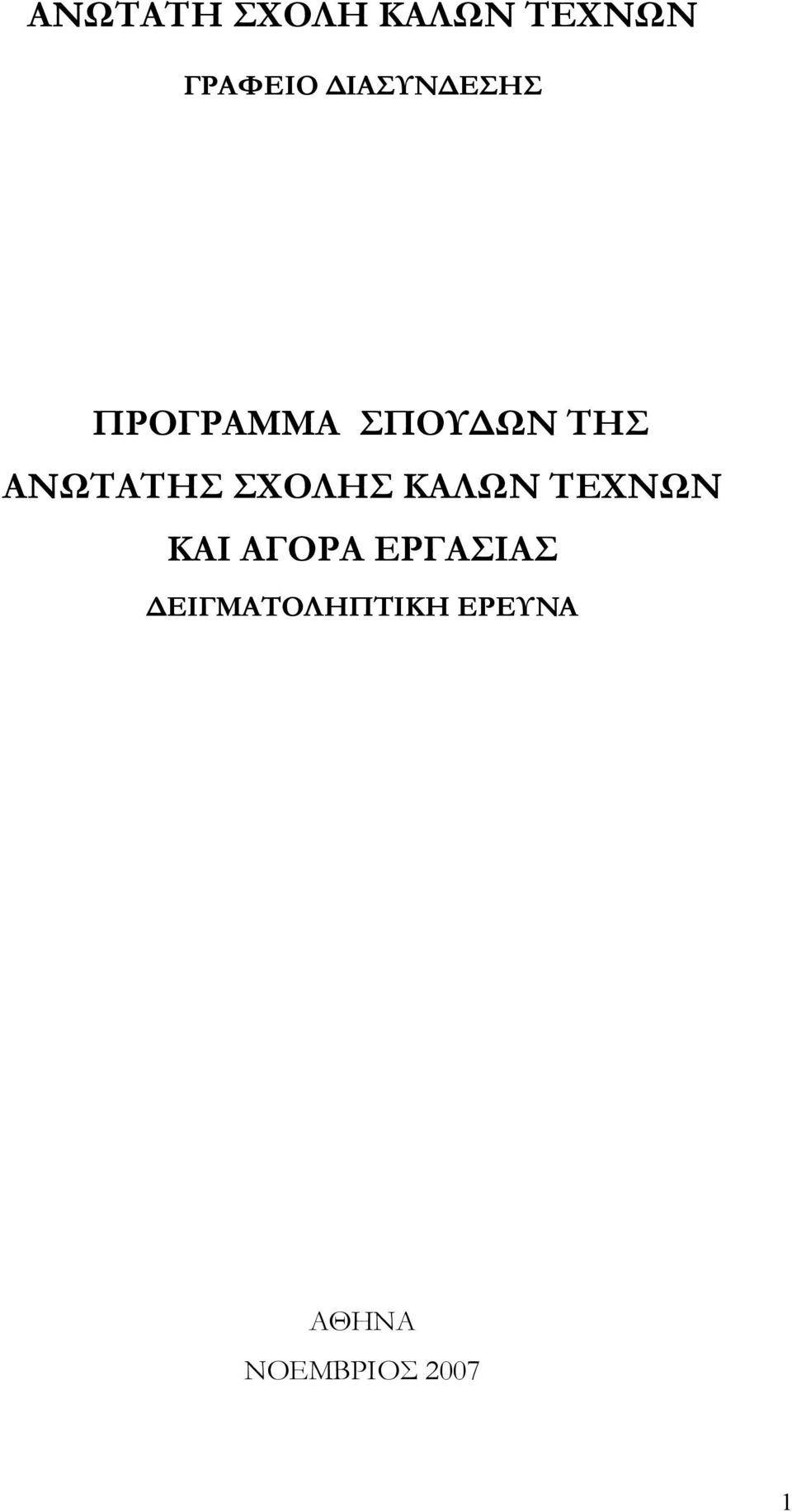 ΑΝΩΤΑΤΗΣ ΣΧΟΛΗΣ ΚΑΛΩΝ ΤΕΧΝΩΝ ΚΑΙ ΑΓΟΡΑ