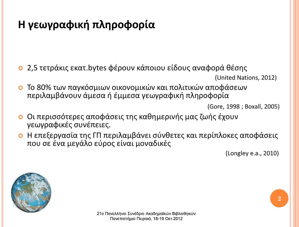 αποφάσεων περιλαμβάνουν άμεσα ή έμμεσα γεωγραφική πληροφορία (Gore, 1998 ; Boxall, 2005) Οι περισσότερες