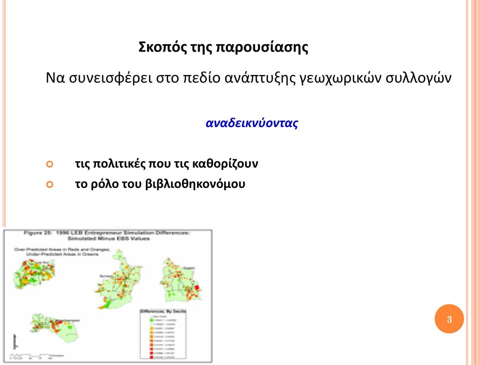 συλλογών αναδεικνύοντας τις πολιτικές