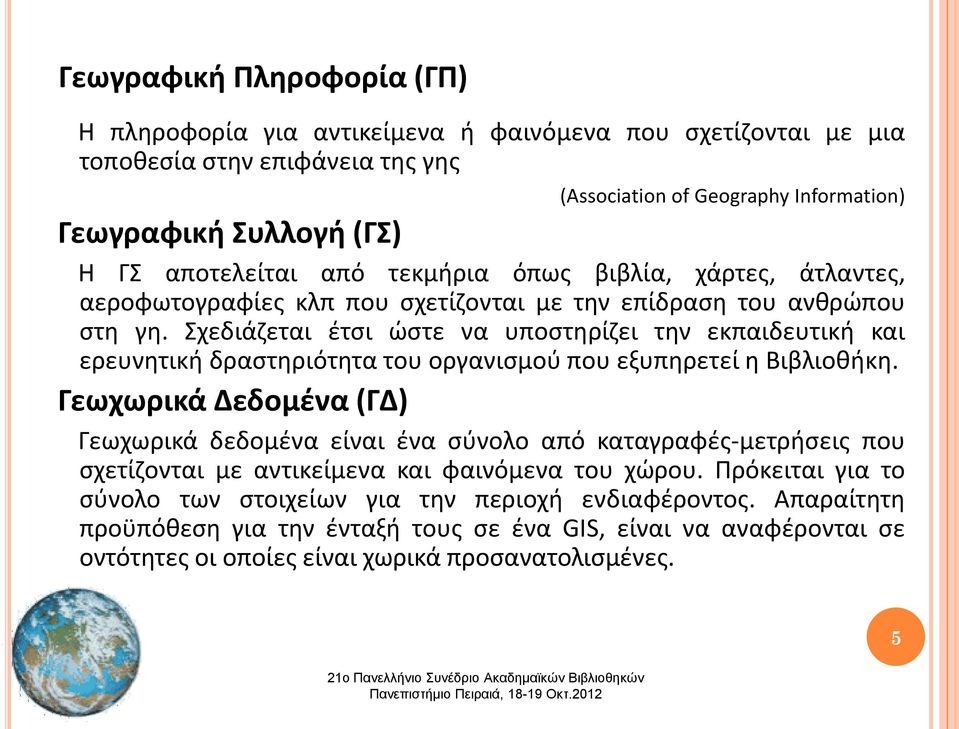 Σχεδιάζεται έτσι ώστε να υποστηρίζει την εκπαιδευτική και ερευνητική δραστηριότητα του οργανισμού που εξυπηρετεί η Βιβλιοθήκη.