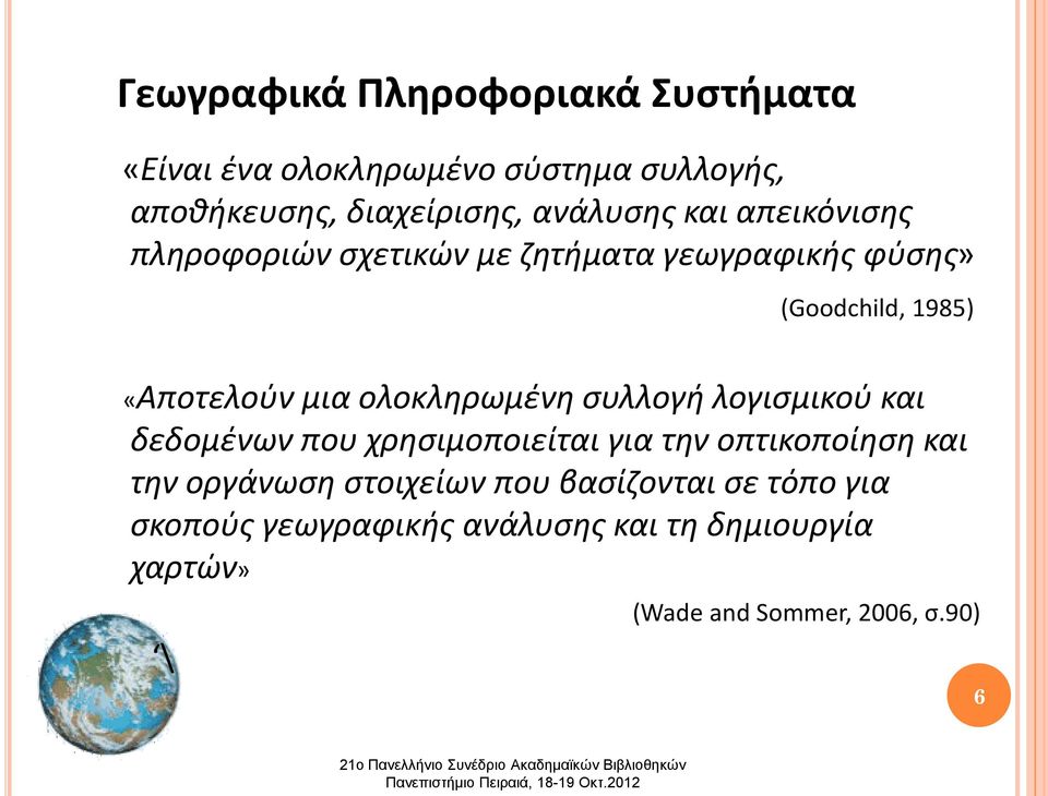 ολοκληρωμένη συλλογή λογισμικού και δεδομένων που χρησιμοποιείται για την οπτικοποίηση και την οργάνωση