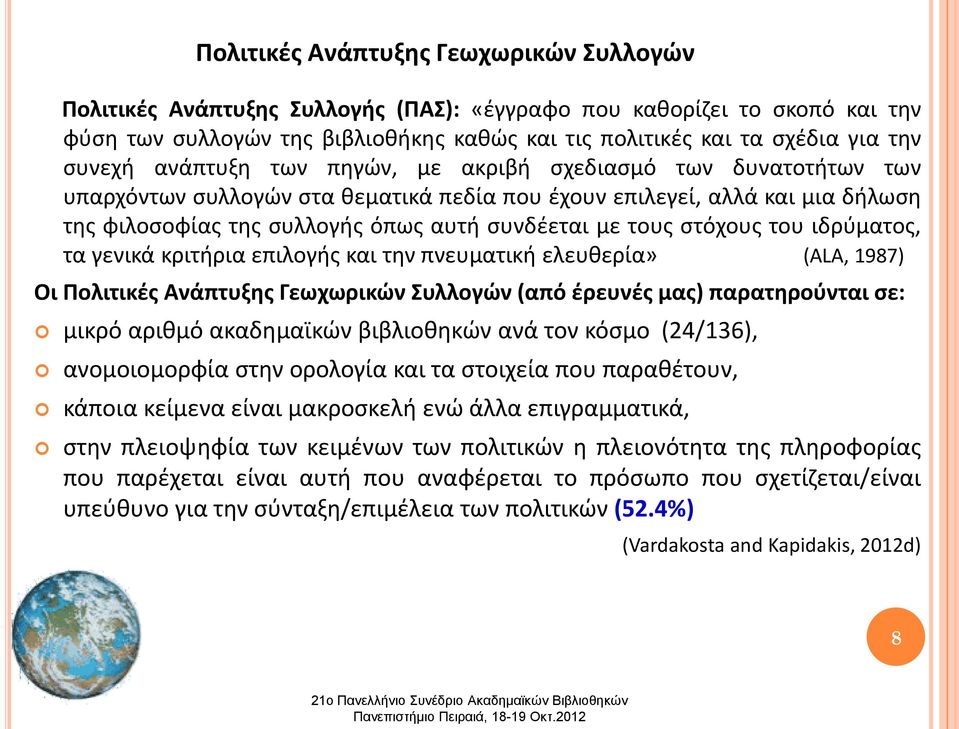 τους στόχους του ιδρύματος, τα γενικά κριτήρια επιλογής και την πνευματική ελευθερία» (ALA, 1987) Οι Πολιτικές Ανάπτυξης Γεωχωρικών Συλλογών (από έρευνές μας) παρατηρούνται σε: μικρό αριθμό