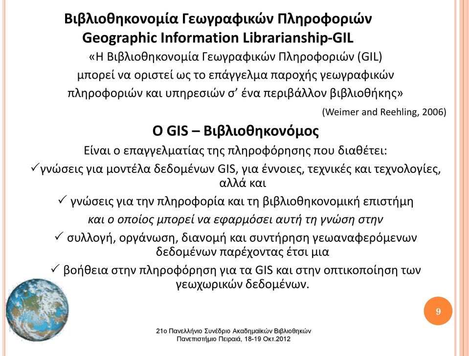 γνώσεις για μοντέλα δεδομένων GIS, για έννοιες, τεχνικές και τεχνολογίες, αλλά και γνώσεις για την πληροφορία και τη βιβλιοθηκονομική επιστήμη και ο οποίος μπορεί να εφαρμόσει