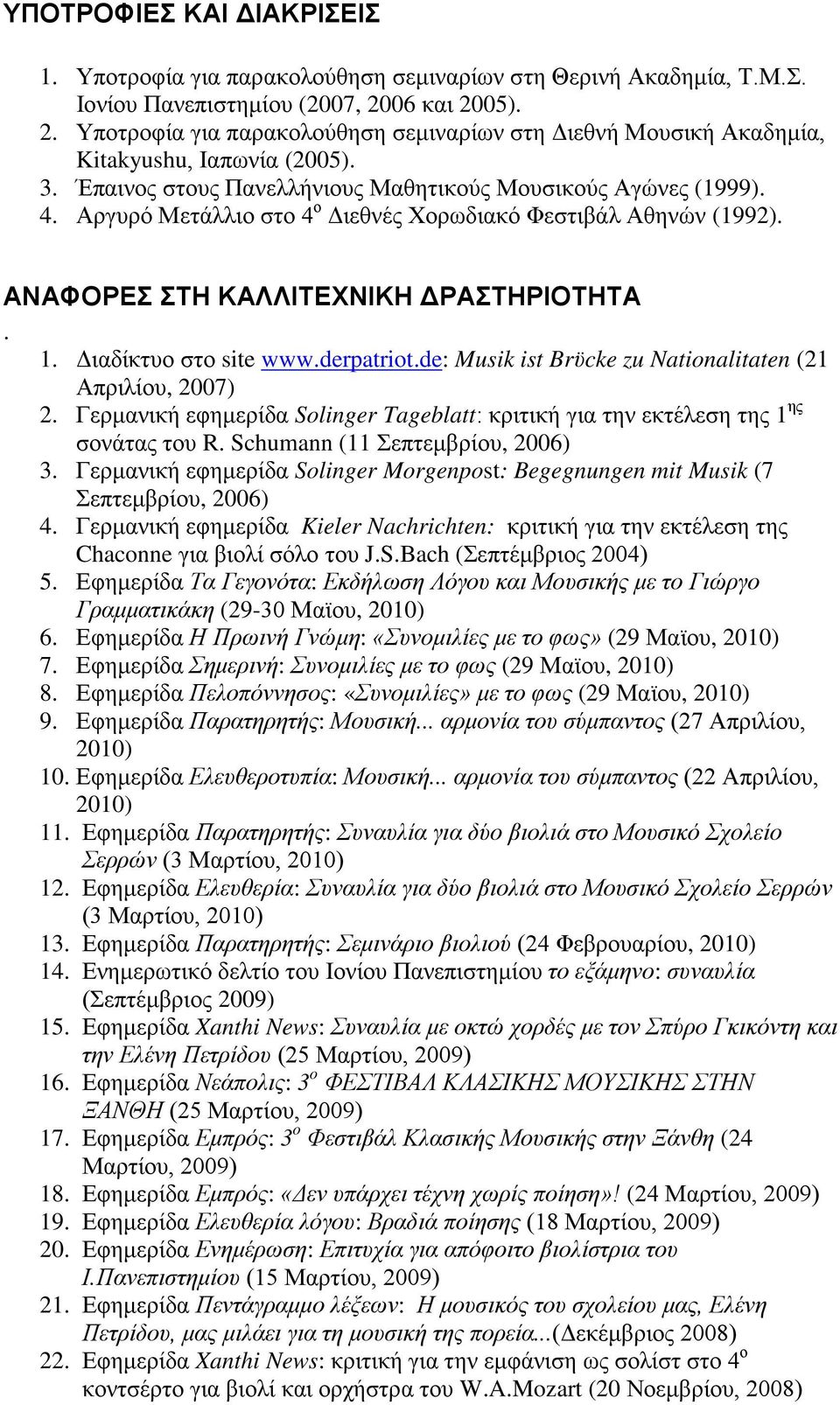 Αργυρό Μετάλλιο στο 4 ο Διεθνές Χορωδιακό Φεστιβάλ Αθηνών (1992). ΑΝΑΦΟΡΕΣ ΣΤΗ ΚΑΛΛΙΤΕΧΝΙΚΗ ΔΡΑΣΤΗΡΙΟΤΗΤΑ. 1. Διαδίκτυο στο site www.derpatriot.