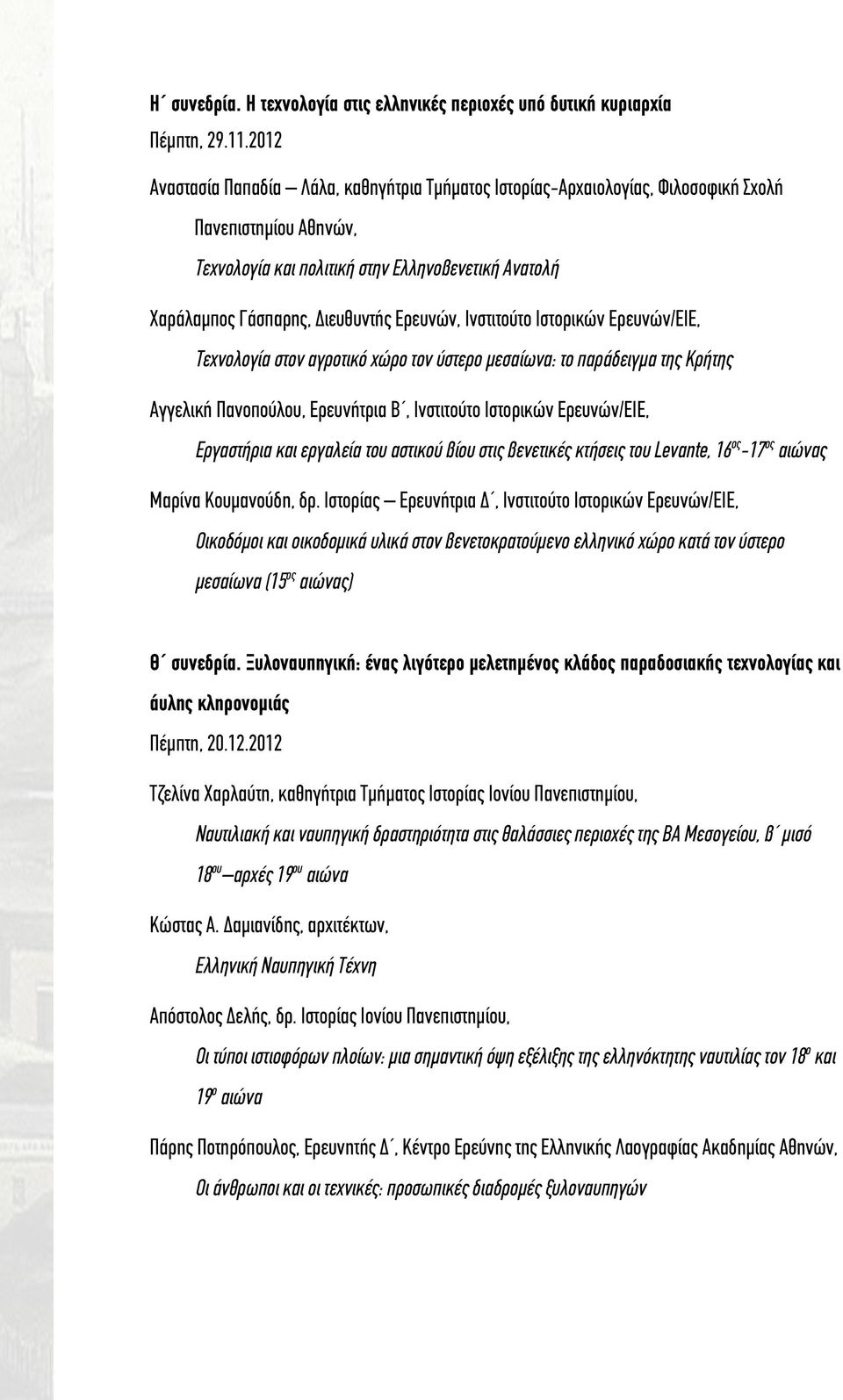 Ερευνών, Ινστιτούτο Ιστορικών Ερευνών/ΕΙΕ, Τεχνολογία στον αγροτικό χώρο τον ύστερο μεσαίωνα: το παράδειγμα της Κρήτης Αγγελική Πανοπούλου, Ερευνήτρια Β, Ινστιτούτο Ιστορικών Ερευνών/ΕΙΕ, Εργαστήρια