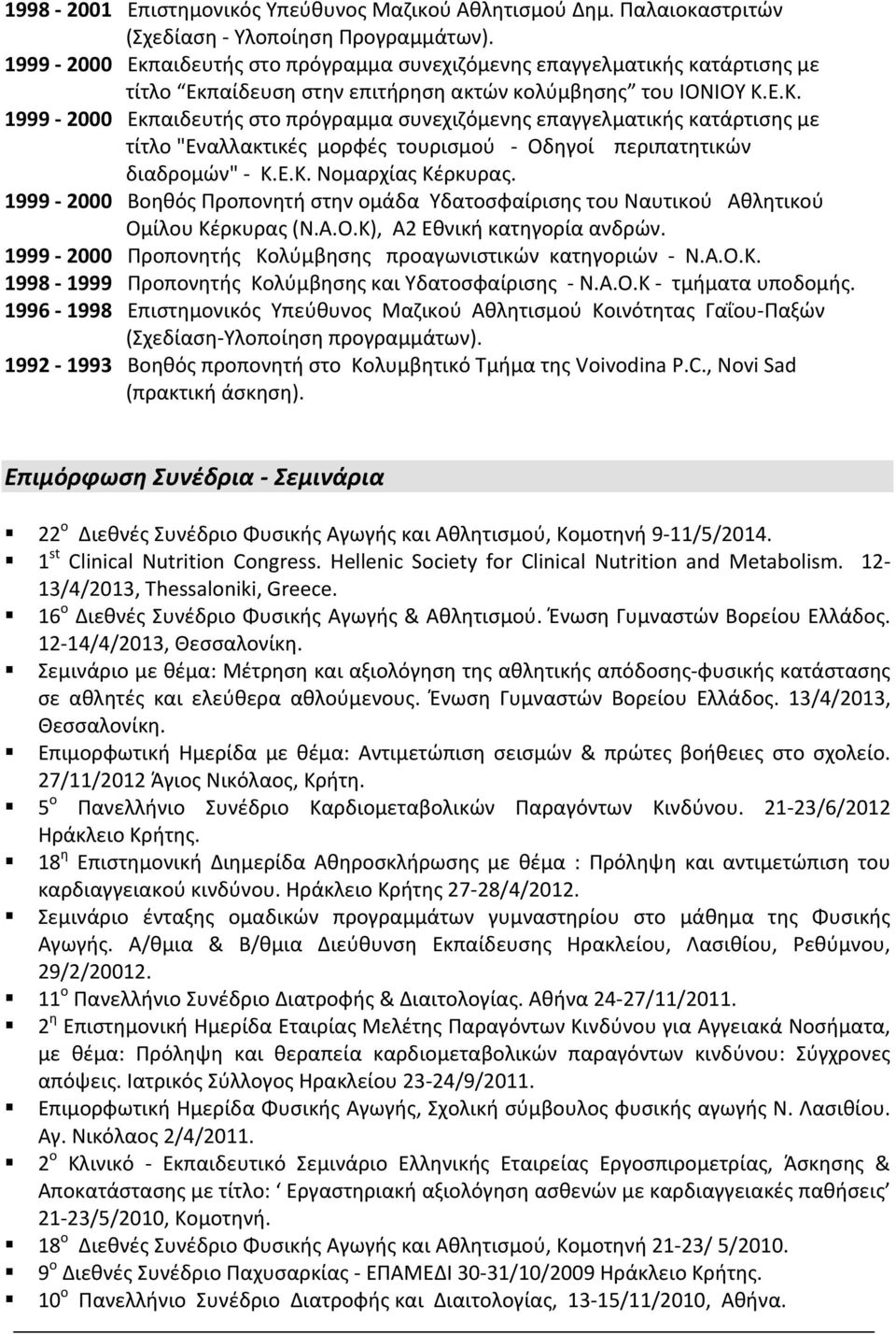 Ε.Κ. 1999-2000 Εκπαιδευτής στο πρόγραμμα συνεχιζόμενης επαγγελματικής κατάρτισης με τίτλο "Εναλλακτικές μορφές τουρισμού - Οδηγοί περιπατητικών διαδρομών" - Κ.Ε.Κ. Νομαρχίας Κέρκυρας.