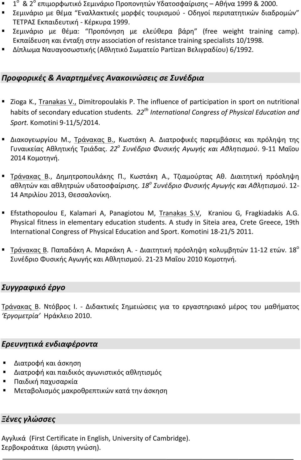 Δίπλωμα Ναυαγοσωστικής (Αθλητικό Σωματείο Partizan Βελιγραδίου) 6/1992. Προφορικές & Αναρτημένες Ανακοινώσεις σε Συνέδρια Zioga K., Tranakas V., Dimitropoulakis P.