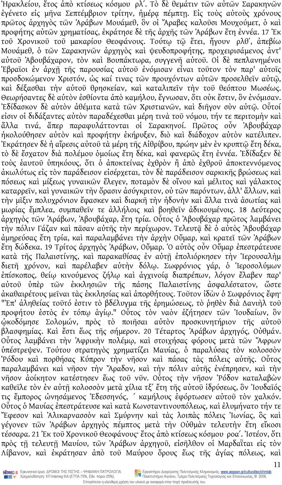 17 Ἐκ τοῦ Χρονικοῦ τοῦ μακαρίου Θεοφάνους.