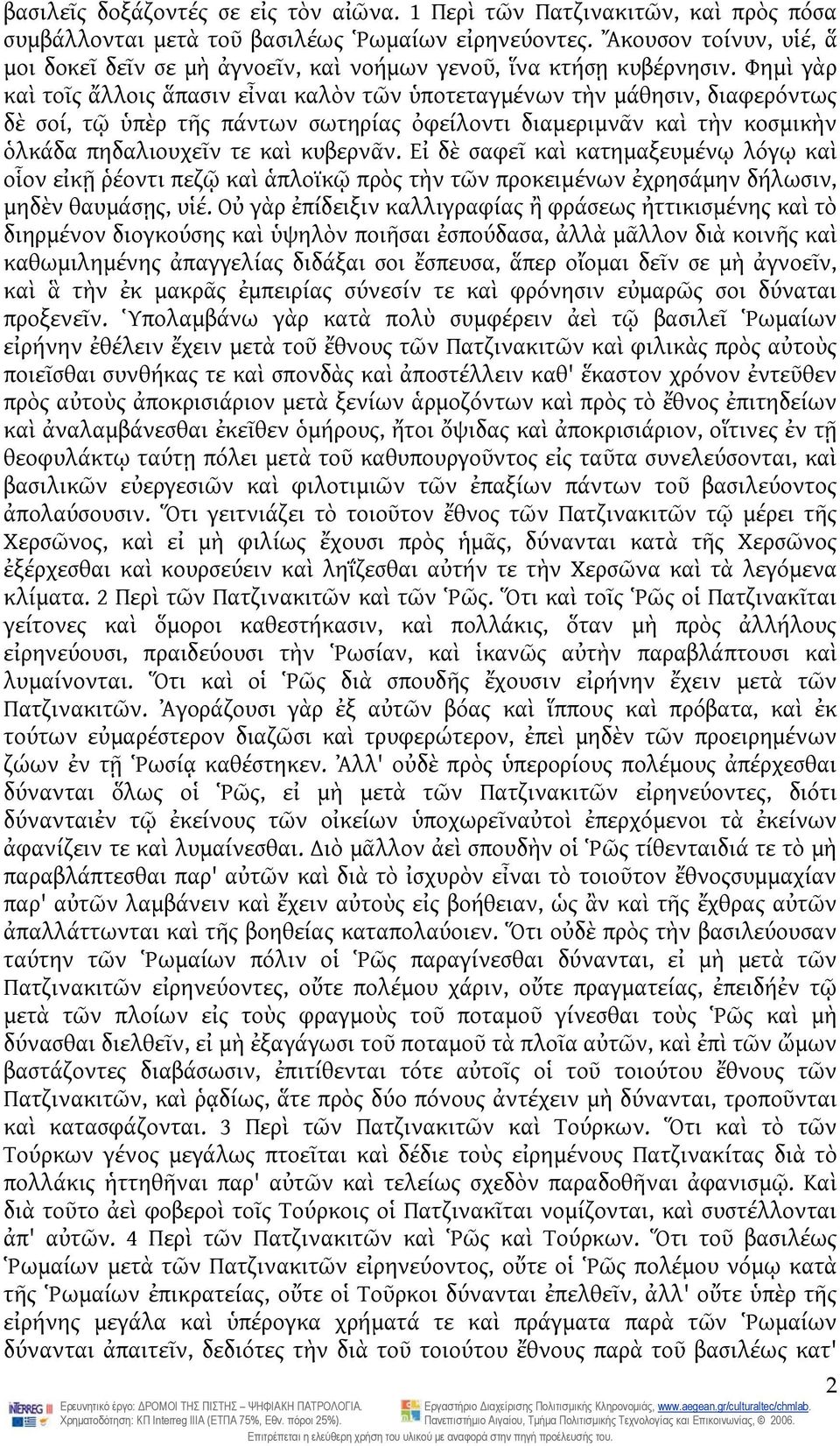 Φημὶ γὰρ καὶ τοῖς ἄλλοις ἅπασιν εἶναι καλὸν τῶν ὑποτεταγμένων τὴν μάθησιν, διαφερόντως δὲ σοί, τῷ ὑπὲρ τῆς πάντων σωτηρίας ὀφείλοντι διαμεριμνᾶν καὶ τὴν κοσμικὴν ὁλκάδα πηδαλιουχεῖν τε καὶ κυβερνᾶν.