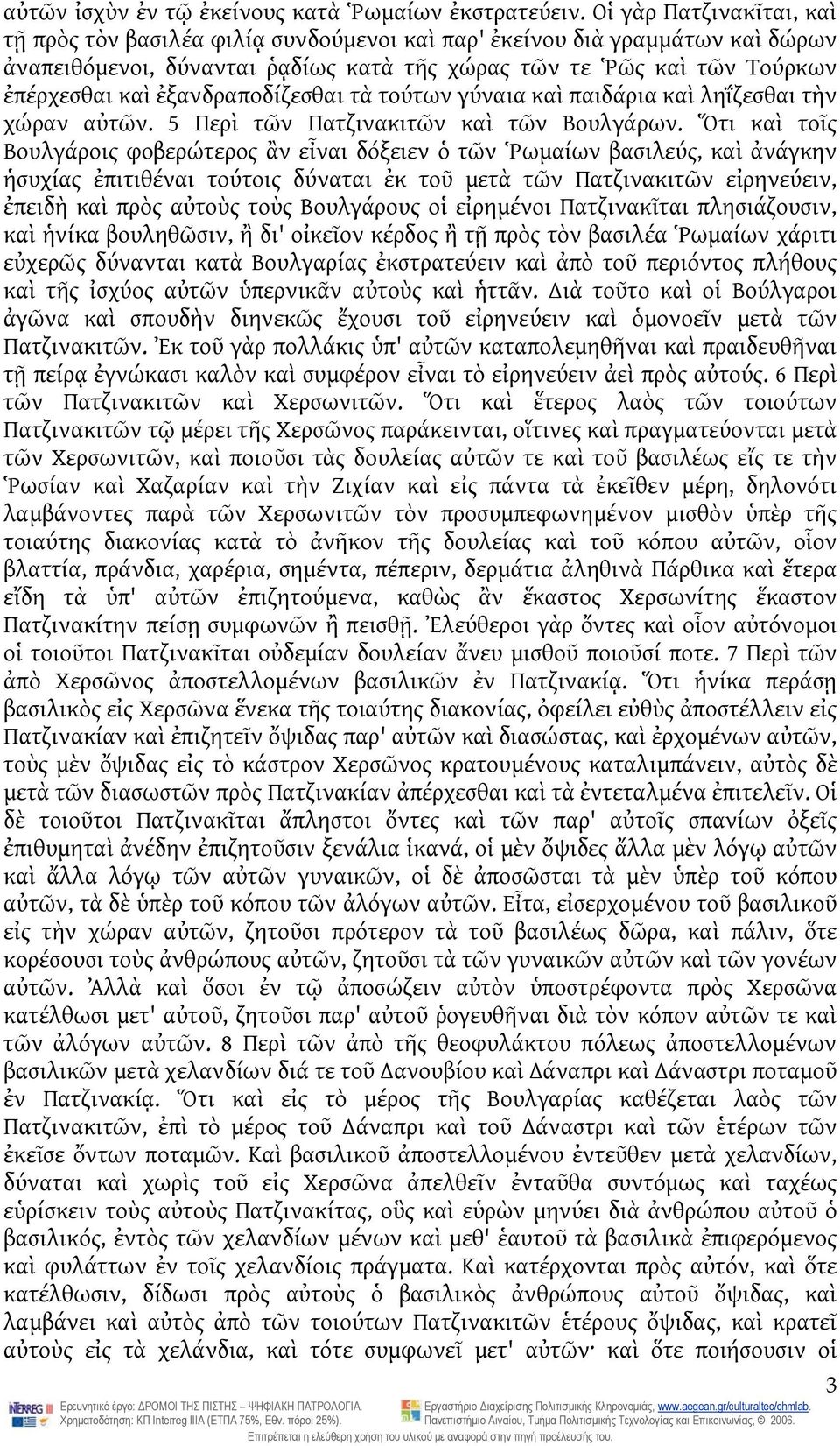 ἐξανδραποδίζεσθαι τὰ τούτων γύναια καὶ παιδάρια καὶ ληΐζεσθαι τὴν χώραν αὐτῶν. 5 Περὶ τῶν Πατζινακιτῶν καὶ τῶν Βουλγάρων.