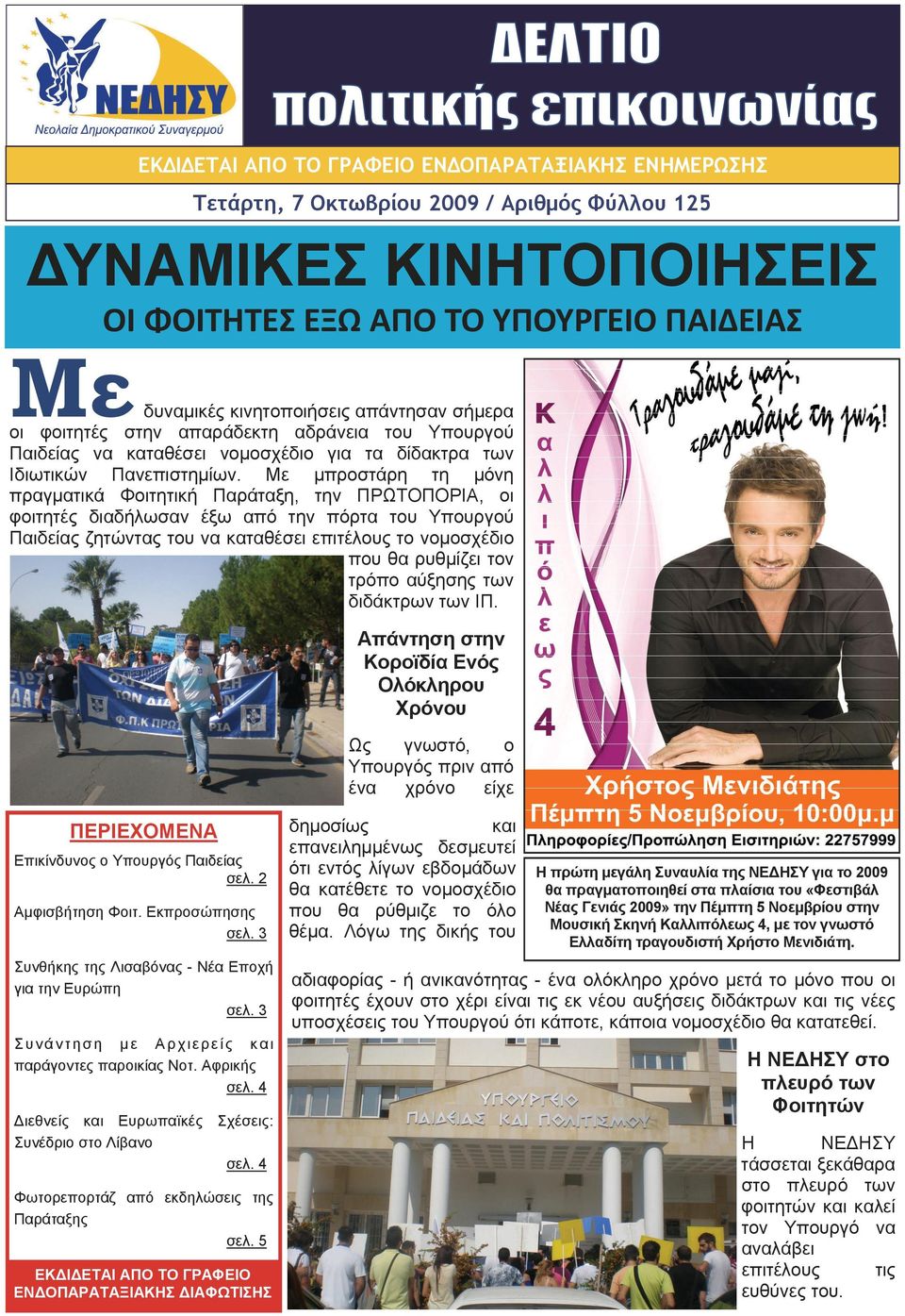 Με μπροστάρη τη μόνη πραγματικά Φοιτητική Παράταξη, την ΠΡΩΤΟΠΟΡΙΑ, οι φοιτητές διαδήλωσαν έξω από την πόρτα του Υπουργού Παιδείας ζητώντας του να καταθέσει επιτέλους το νομοσχέδιο που θα ρυθμίζει