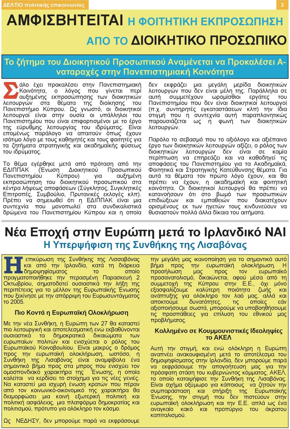 Ως γνωστό, οι διοικητικοί λειτουργοί είναι στην ουσία οι υπάλληλοι του Πανεπιστημίου που είναι επιφορτισμένοι με το έργο της εύρυθμης λειτουργίας του ιδρύματος.