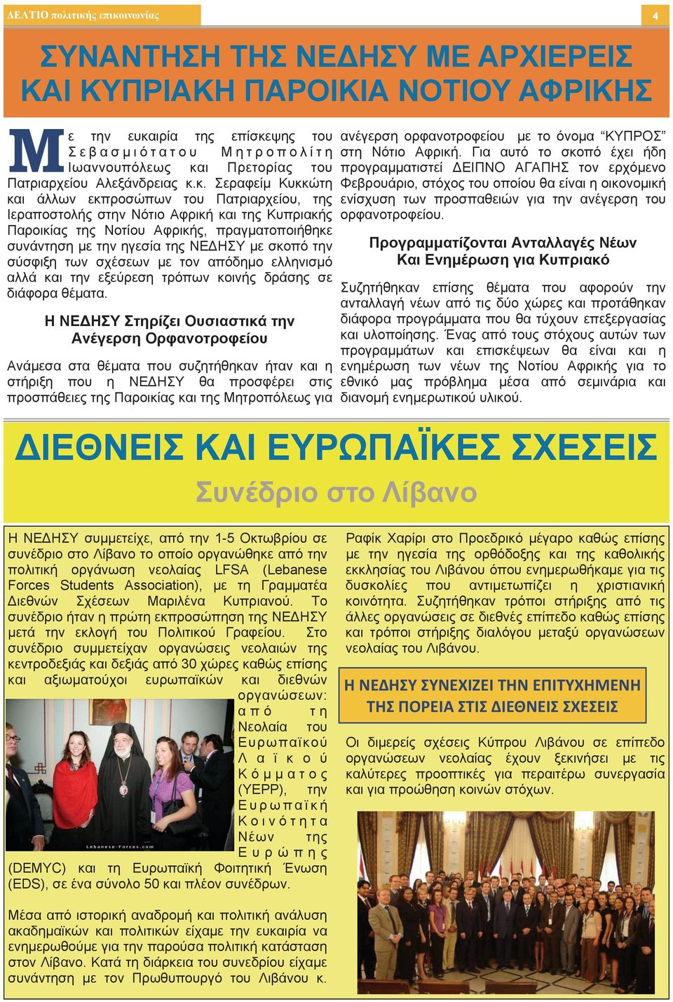 κ. Σεραφείμ Κυκκώτη και άλλων εκπροσώπων του Πατριαρχείου, της Ιεραποστολής στην Νότιο Αφρική και της Κυπριακής Παροικίας της Νοτίου Αφρικής, πραγματοποιήθηκε συνάντηση με την ηγεσία της ΝΕΔΗΣΥ με