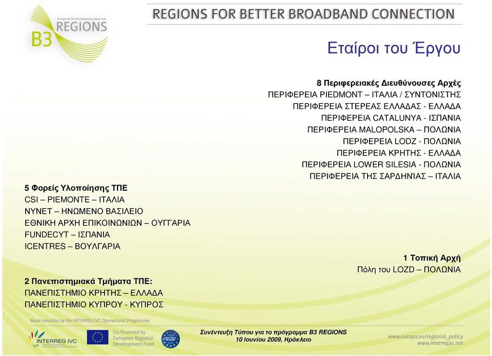 ΠΕΡΙΦΕΡΕΙΑ PIEDMONT ΙΤΑΛΙΑ / ΣΥΝΤΟΝΙΣΤΗΣ ΠΕΡΙΦΕΡΕΙΑ ΣΤΕΡΕΑΣ ΕΛΛΑ ΑΣ - ΕΛΛΑ Α ΠΕΡΙΦΕΡΕΙΑ CATALUNYA - ΙΣΠΑΝΙΑ ΠΕΡΙΦΕΡΕΙΑ MALOPOLSKA ΠΟΛΩΝΙΑ